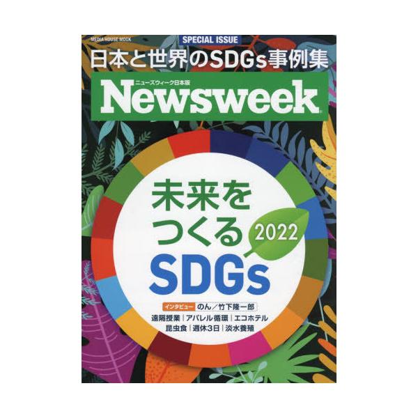 [書籍のメール便同梱は2冊まで]/[本/雑誌]/ニューズウィーク日本版 特別編集 未来をつくる SDGs 2022 (MEDIA HOUSE MOOK