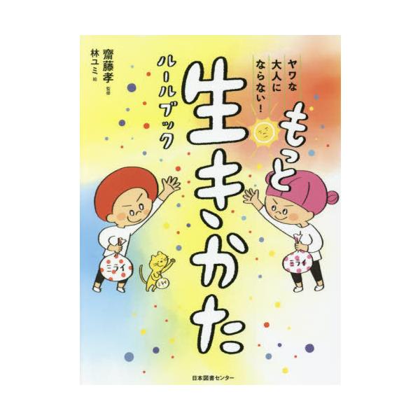 [本/雑誌]/ヤワな大人にならない!もっと生きかたルールブック/齋藤孝/監修 林ユミ/絵