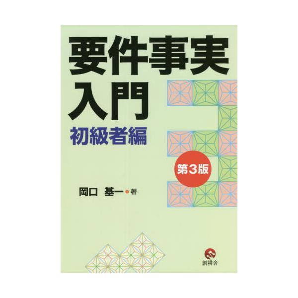 [Release date: January 28, 2022]岡口基一/著/要件事実入門 初級者編 第3版、メディア：BOOK、発売日：2022/01、重量：306g、商品コード：NEOBK-2706188、JANコード/ISBNコード：...
