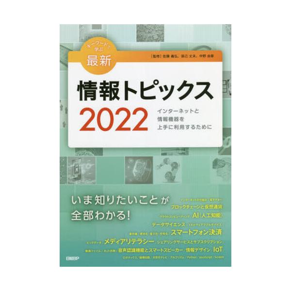 [本/雑誌]/キーワードで学ぶ最新情報トピックス 202佐藤義弘/監修 辰己丈夫/監修 中野由章/監修 佐藤義弘/著
