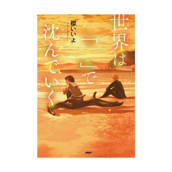 [Release date: February 10, 2022]櫻いいよ/著/世界は「 」で沈んでいく (カラフルノベル)、メディア：BOOK、発売日：2022/02、重量：340g、商品コード：NEOBK-2706561、JANコード/...