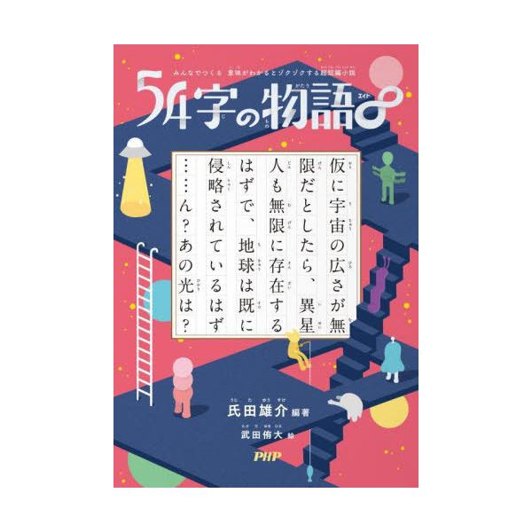 [Release date: February 10, 2022]氏田雄介/編著 武田侑大/絵/54字の物語 ∞ (みんなでつくる意味がわかるとゾクゾクする超短編小説)、メディア：BOOK、発売日：2022/02、重量：251g、商品コード...