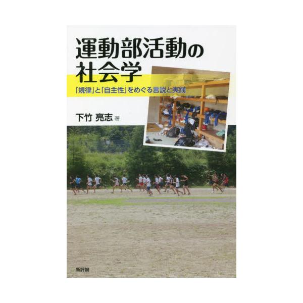 [Release date: February 11, 2022]下竹亮志/著/運動部活動の社会学 「規律」と「自主性」をめぐる言説と実践、メディア：BOOK、発売日：2022/02、重量：450g、商品コード：NEOBK-2706590、...