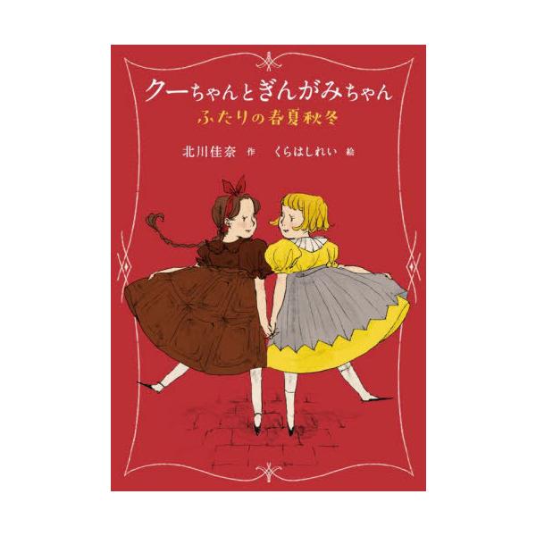 [Release date: February 10, 2022]北川佳奈/作 くらはしれい/絵/クーちゃんとぎんがみちゃん ふたりの春夏秋冬、メディア：BOOK、発売日：2022/02、重量：340g、商品コード：NEOBK-270664...