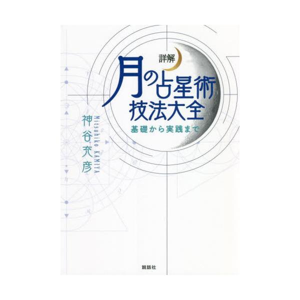 【送料無料】[本/雑誌]/詳解月の占星術技法大全 基礎から実践ま神谷充彦/著