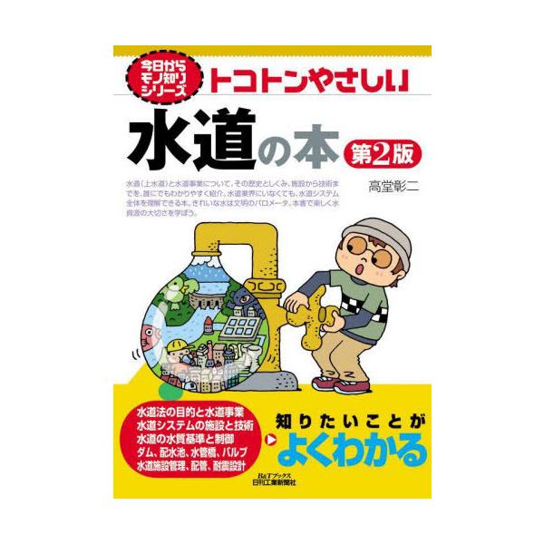 [本/雑誌]/トコトンやさしい水道の本 (B&Tブックス)/高堂彰二/著