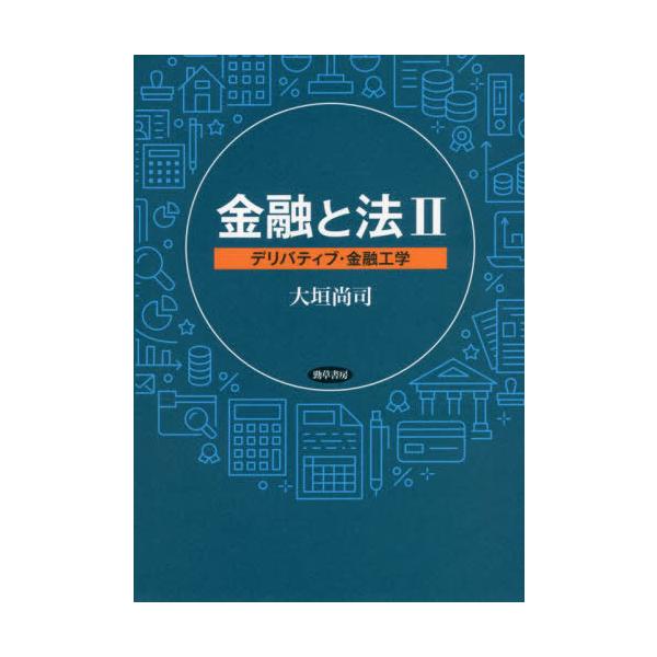 【送料無料】[本/雑誌]/金融と法 大垣尚司/著