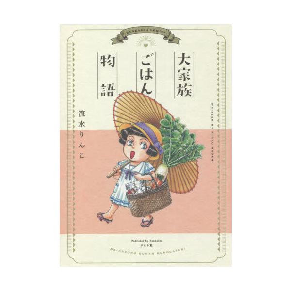 大家族ごはん物語/流水りんこ