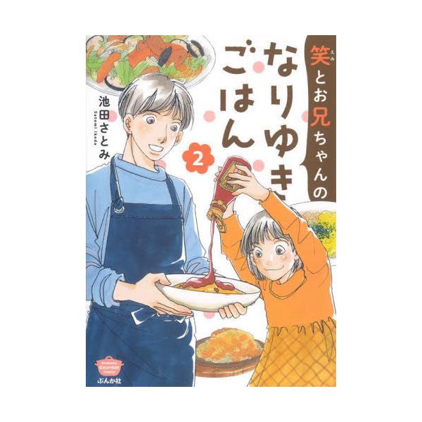 笑とお兄ちゃんのなりゆきごはん 2/池田さとみ