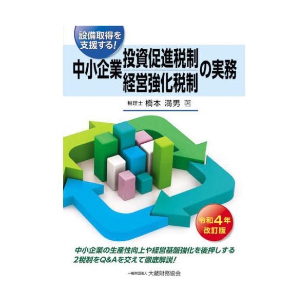 【送料無料】[本/雑誌]/中小企業投資促進税制・中小企業経営強化税制の実務 設備取得を支援する! 令和4年改訂