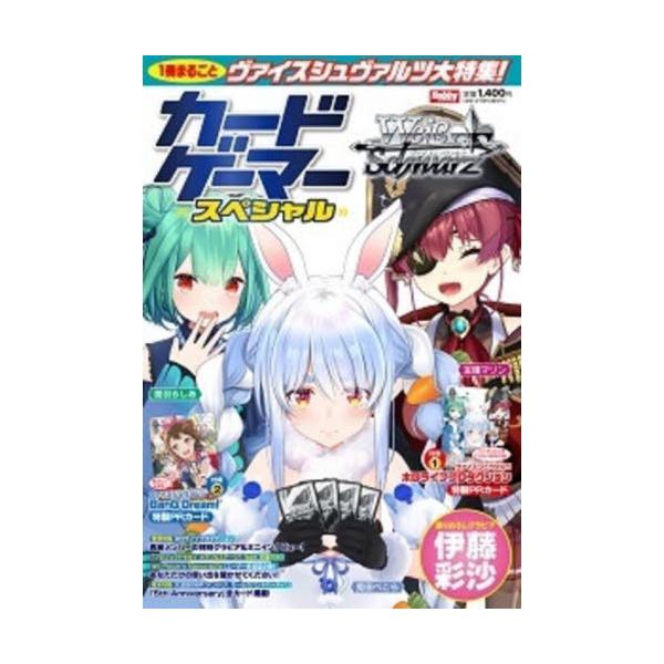 [Release date: March 10, 2022]ホビージャパン/カードゲーマー スペシャル ヴァイスシュヴァルツ特集号 (ホビージャパンMOOK1165)、メディア：BOOK、発売日：2022/03、重量：310g、商品コード：...