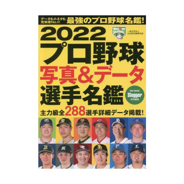 [本/雑誌]/プロ野球写真&amp;データ選手名鑑 2022 (NSK MOOK)/日本スポーツ企画出版社