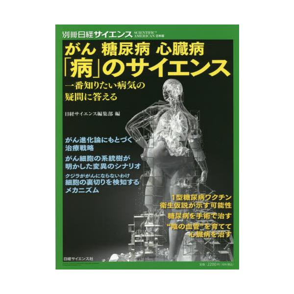 【送料無料】[本/雑誌]/がん 糖尿病 心臓病 病のサイエンス (別冊日経サイエンス)/日経サイエンス編集部/