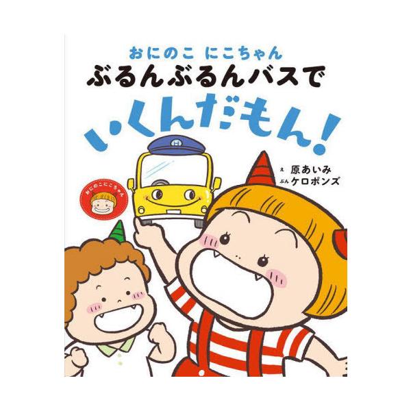 [本/雑誌]/おにのこにこちゃんぶるんぶるんバスでいくんだもん! (おにのこにこちゃん)/原あいみ/え ケロポンズ/
