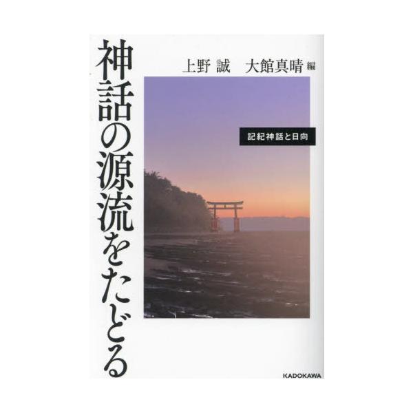 [書籍のメール便同梱は2冊まで]/[本/雑誌]/神話の源流をたどる 記紀神話と日向/上野誠/編 大館真晴/編