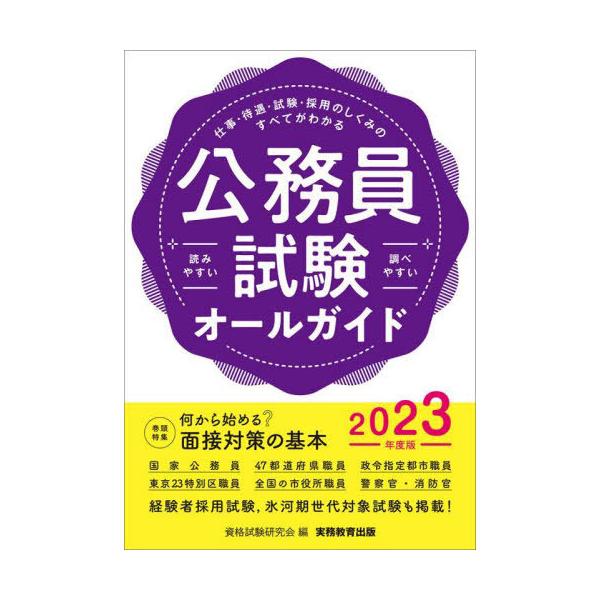 [書籍とのメール便同梱不可]/[本/雑誌]/公務員試験オールガイド 仕事・待遇・試験・採用のしくみのすべてがわかる読みやすい調べやすい 2023年度版