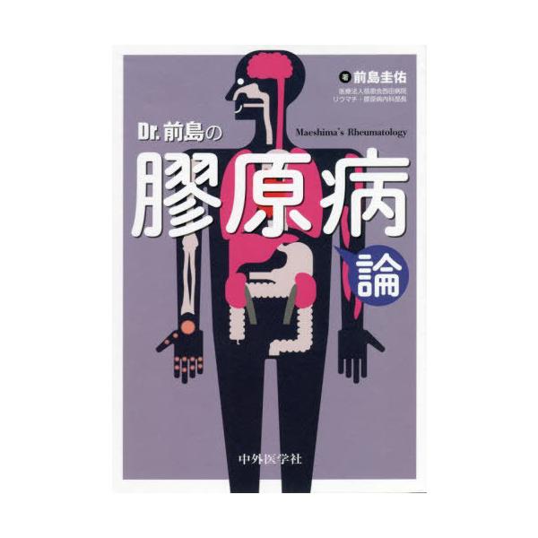 翌日発送・Ｄｒ．前島の膠原病論/前島圭佑