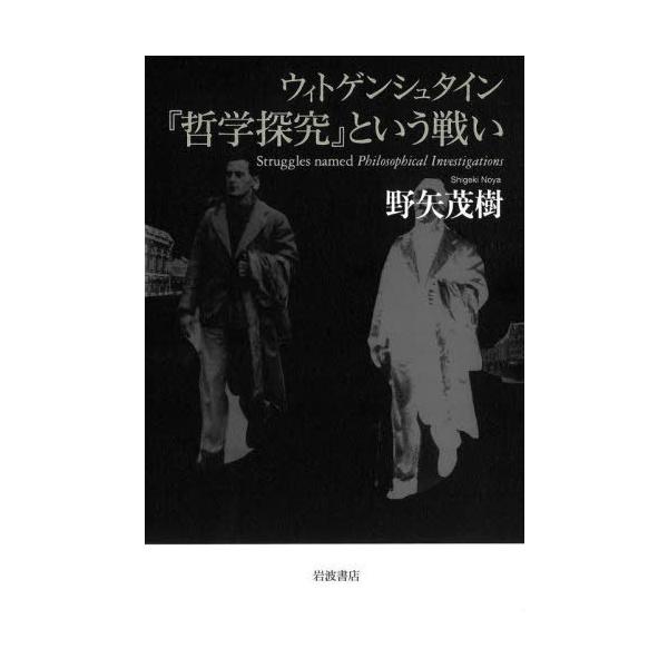 【送料無料】[本/雑誌]/ウィトゲンシュタイン『哲学探究』という戦/野矢茂樹/著