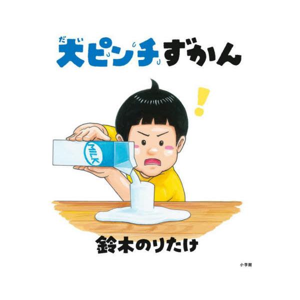 [Release date: February 14, 2022]鈴木のりたけ/作/大ピンチずかん、メディア：BOOK、発売日：2022/02、重量：340g、商品コード：NEOBK-2708768、JANコード/ISBNコード：97840...