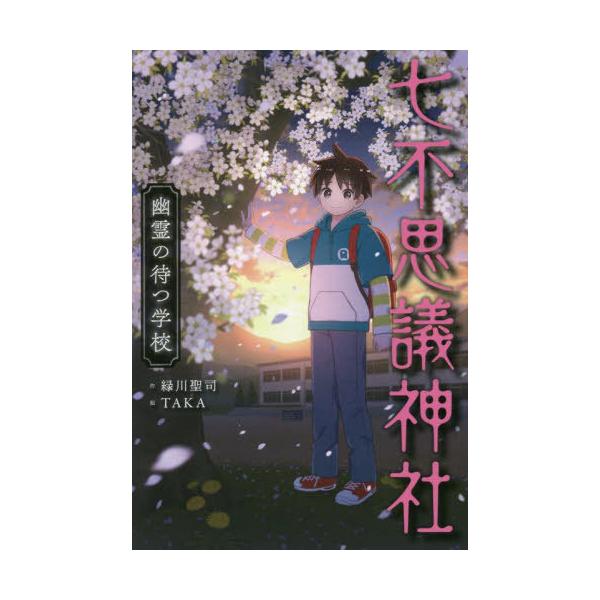 [Release date: February 16, 2022]緑川聖司/作 TAKA/絵/七不思議神社 〔4〕、メディア：BOOK、発売日：2022/02、重量：340g、商品コード：NEOBK-2708853、JANコード/ISBNコ...