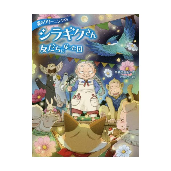 [Release date: February 16, 2022]高森美由紀/作 jyajya/絵/森のクリーニング店シラギクさん 〔2〕、メディア：BOOK、発売日：2022/02、重量：340g、商品コード：NEOBK-2708855、...