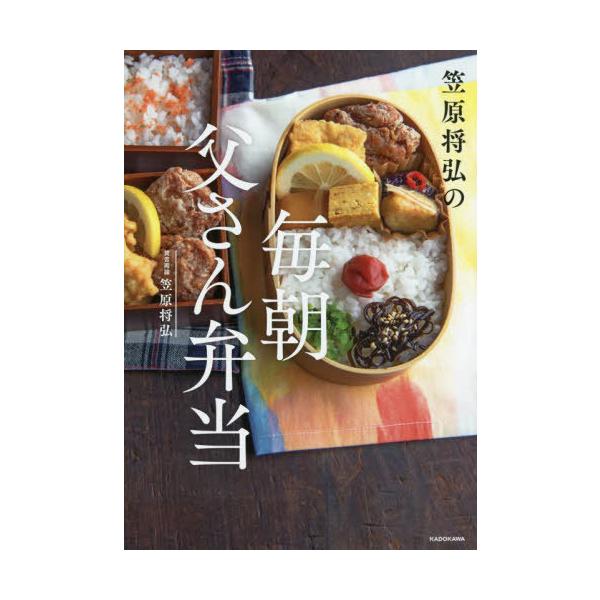 [書籍のメール便同梱は2冊まで]/[本/雑誌]/笠原将弘の毎朝父さん弁当/笠原将弘/著