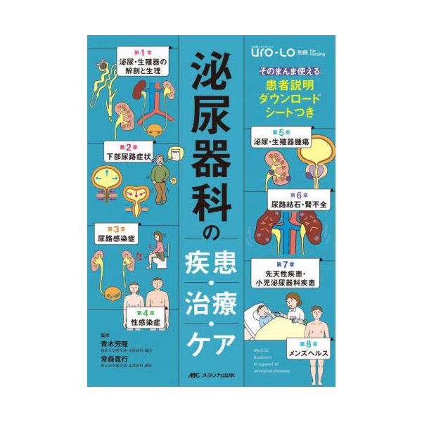 【送料無料】[本/雑誌]/泌尿器科の疾患・治療・ケア そのまんま使える患者説明ダウンロードシートつき/青木芳隆/監
