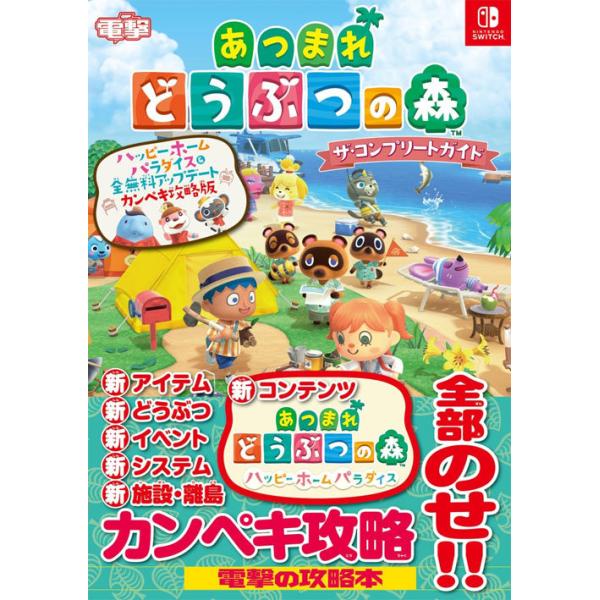 [Release date: March 3, 2022]KADOKAWA Game Linkage/あつまれ どうぶつの森 ザ・コンプリートガイド NINTENDO SWITCH、メディア：BOOK、発売日：2022/03、重量：1450...