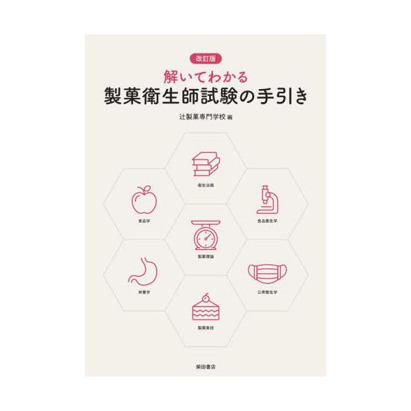 【送料無料】[本/雑誌]/解いてわかる製菓衛生師試験の手引き/辻製菓専門学校/編