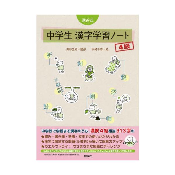 [Release date: February 18, 2022]深谷圭助/監修 坂崎千春/絵/深谷式中学生漢字学習ノート4級、メディア：BOOK、発売日：2022/02、重量：340g、商品コード：NEOBK-2709272、JANコード...