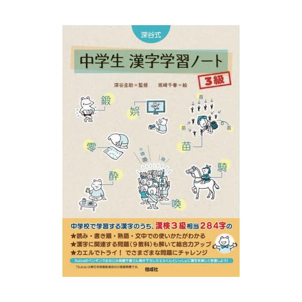 [書籍のメール便同梱は2冊まで]/[本/雑誌]/深谷式中学生漢字学習ノート3級/深谷圭助/監修 坂崎千春/絵