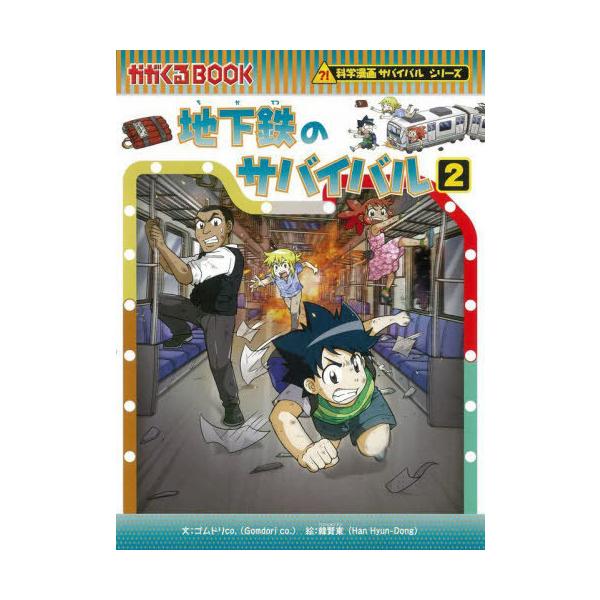 [Release date: February 17, 2022]ゴムドリco./文 韓賢東/絵 〔HANA韓国語教育研究会/訳〕/地下鉄のサバイバル 生き残り作戦 2 (かがくるBOOK 科学漫画サバイバルシリーズ 78)、メディア：BO...