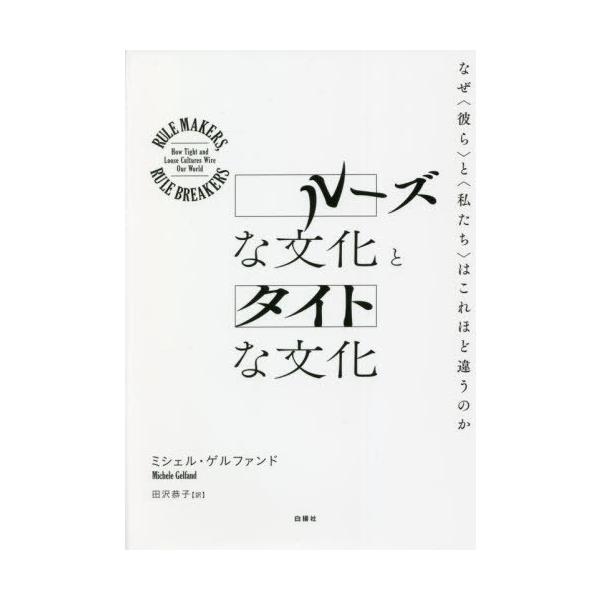 [本/雑誌]/ルーズな文化とタイトな文化 なぜ〈彼ら〉と〈私たち〉はこれほど違うのか / 原タイトル:RULE MAKERS RULE BREAKER