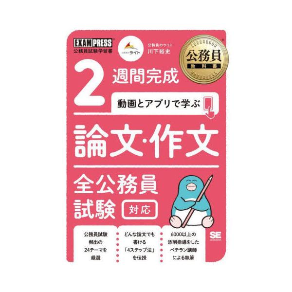 [本/雑誌]/2週間完成動画とアプリで学ぶ論文・作文 全公務員試験対応 (公務員教科書)/川下裕史/著
