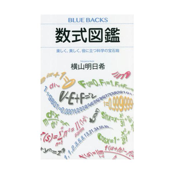 【条件付＋10％相当】数式図鑑　楽しく、美しく、役に立つ科学の宝石箱/横山明日希【条件はお店TOPで】