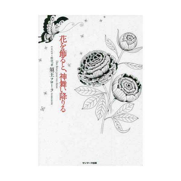 花を飾ると、神舞い降りる/須王フローラ