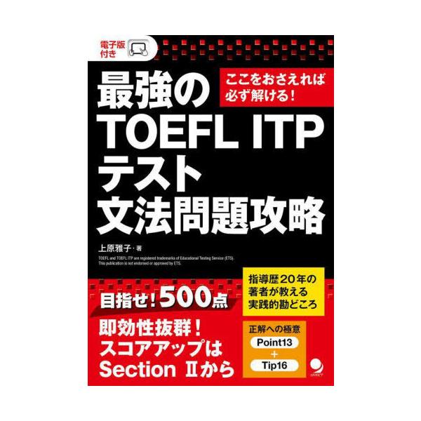 [本/雑誌]/最強のTOEFL ITPテスト文法問題攻略 ここをおさえれば必ず解ける!/上原雅子/著