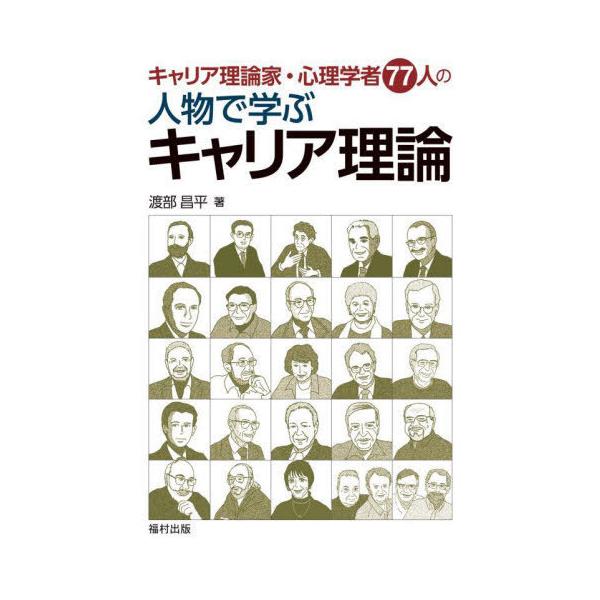 [Release date: February 22, 2022]渡部昌平/著/キャリア理論家・心理学者77人の人物で学ぶキャリア理論、メディア：BOOK、発売日：2022/02、重量：340g、商品コード：NEOBK-2710174、JA...