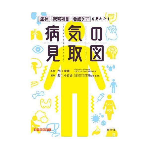 [Release date: February 19, 2022]西口幸雄/監修 堀井小百合/編集/病気の見取図 症状・観察項目・看護ケアを見わたす、メディア：BOOK、発売日：2022/02、重量：682g、商品コード：NEOBK-271...