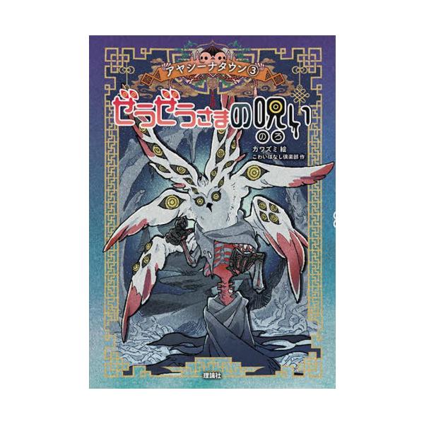 [Release date: February 19, 2022]こわいはなし倶楽部/作 カワズミ/絵/ぜうぜうさまの呪い (アヤシーナタウン)、メディア：BOOK、発売日：2022/02、重量：340g、商品コード：NEOBK-27104...