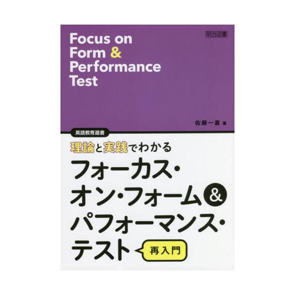 理論と実践でわかるフォーカス・オン・フォーム&amp;パフォーマンス・テスト再入門/佐藤一嘉