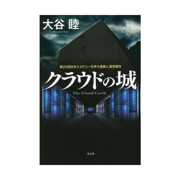 [本/雑誌]/クラウドの城/大谷睦/著
