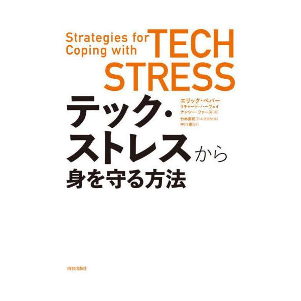 【送料無料】[本/雑誌]/テック・ストレスから身を守る方法 / 原タイトル:TECH STRESS/エリック・ペパー/著 リチャード・ハーヴェイ/著