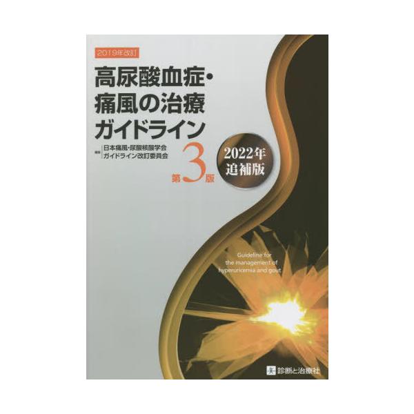 【送料無料】[本/雑誌]/高尿酸血症・痛風の治療ガイドライン/日本痛風・尿酸核酸学会ガイドライン改訂委員会/編