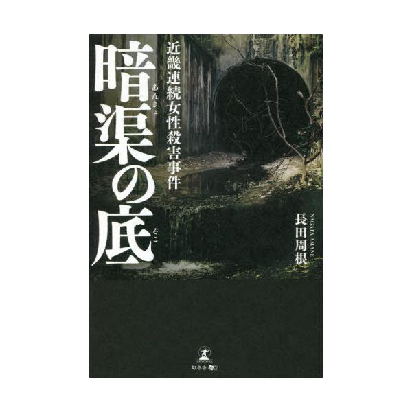 [本/雑誌]/暗渠の底 近畿連続女性殺害事件/長田周根/著
