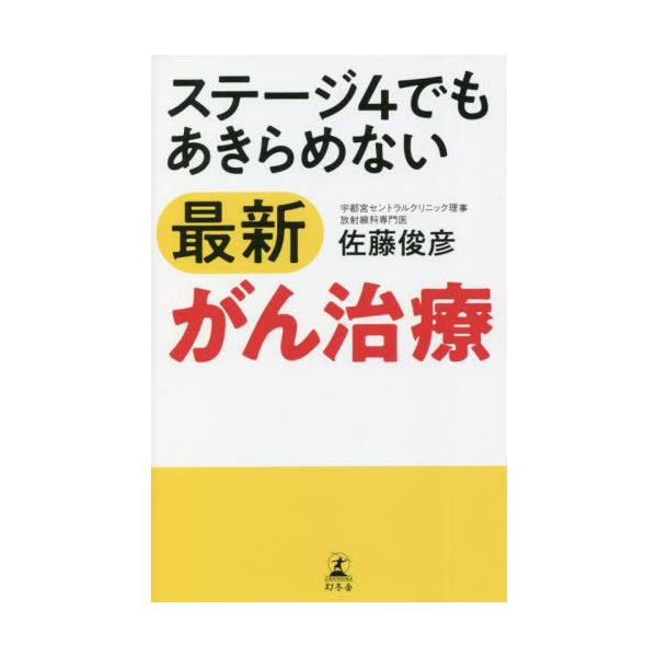 [本/雑誌]/ステージ4でもあきらめない最新がん治療/佐藤俊彦/著