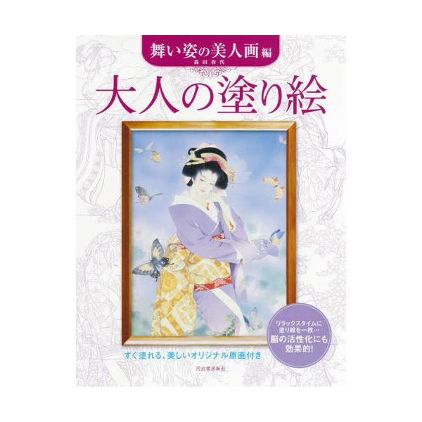 [本/雑誌]/大人の塗り絵 すぐ塗れる、美しいオリジナル原画付き 舞い姿の美人画編/森田春代/著