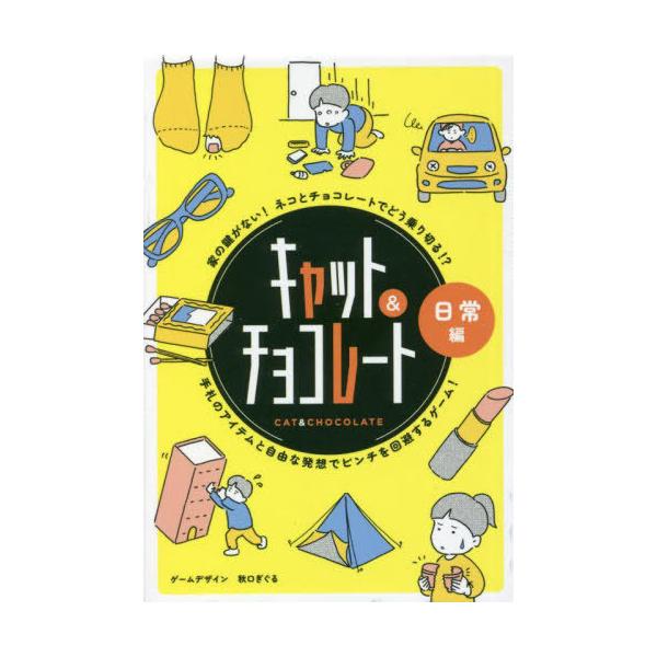 [Release date: February 22, 2022]秋口ぎぐる/キャット&amp;チョコレート 日常編 新装版、メディア：BOOK、発売日：2022/02、重量：690g、商品コード：NEOBK-2711995、JANコード/...