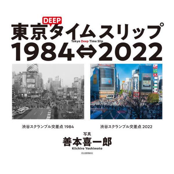 東京DEEPタイムスリップ1984⇔2022/善本喜一郎