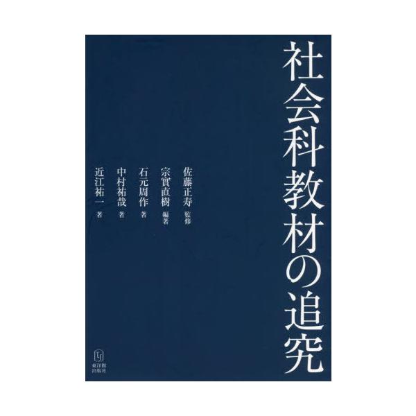 【送料無料】[本/雑誌]/社会科教材の追究/宗實直樹/編著 佐藤正寿/監修 石元周作/著 中村祐哉/著 近江祐